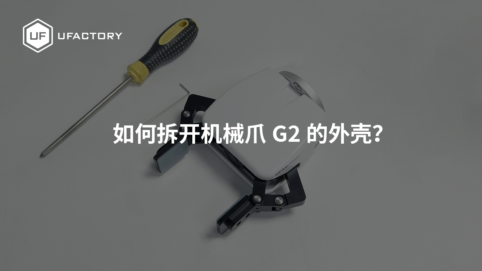 拆卸 G2 夹爪外壳