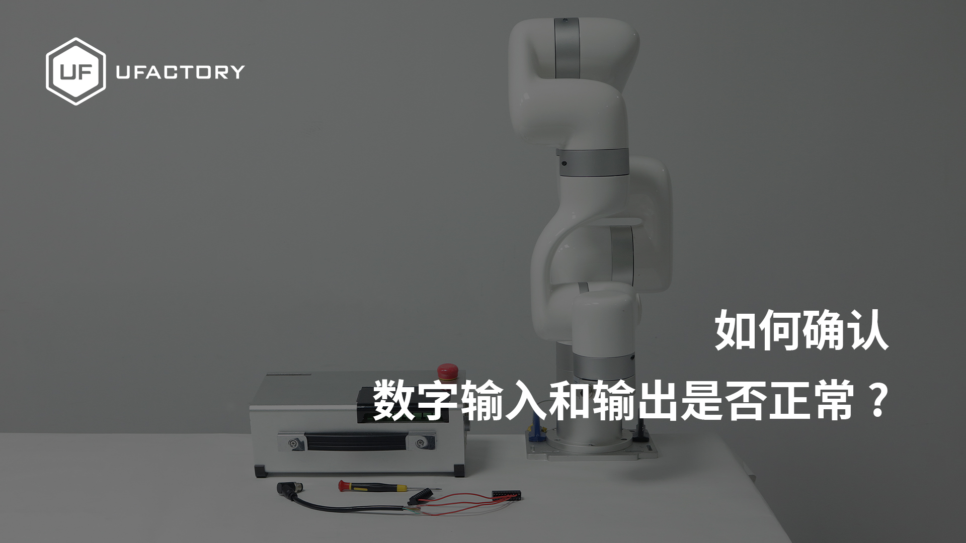 检查数字 I/O 信号